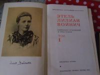 Лот: 20653385. Фото: 5. Э.Л.Войнич "Собрание сочинений...