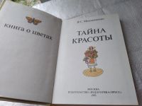 Лот: 19369314. Фото: 2. Моложавенко В.С Тайна красоты... Наука и техника
