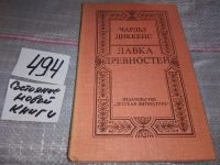 Лот: 5659558. Фото: 11. Чарльз Диккенс, "Лавка древностей...