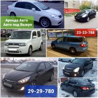 Лот: 17456138. Фото: 3. Аренда авто, авто под выкуп. Услуги