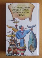 Лот: 11947419. Фото: 2. Литературные сказки и легенды... Детям и родителям