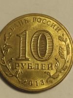 Лот: 25090914. Фото: 2. 10 рублей 2013 г. Псков. Монеты