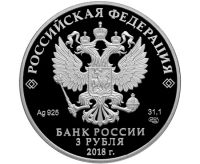 Лот: 15214103. Фото: 2. 3 рубля 2018 года На страже Отечества... Монеты