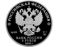 Лот: 15214110. Фото: 2. 3 рубля 2018 года 100-летие города... Монеты