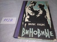 Лот: 17914358. Фото: 3. Лацис В. Виновные, Изд. 1962 г... Красноярск