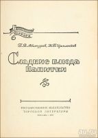 Лот: 13847999. Фото: 2. Абатуров, П.В., Цыпленков, Н.П... Дом, сад, досуг