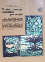Лот: 16635807. Фото: 2. Головкин Борис - О чем говорят... Наука и техника