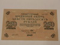 Лот: 3459015. Фото: 2. 250 рублей 1917 год. Банкноты