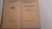 Лот: 17494024. Фото: 2. Савченко Владимир. За перевалом. Литература, книги