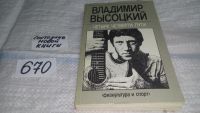 Лот: 7035460. Фото: 9. ок...(1092359)В.Высоцкий, Четыре...