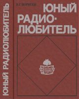 Лот: 6613180. Фото: 4. Книга "Юный радиолюбитель" Борисова