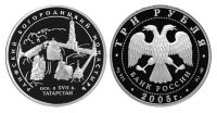 Лот: 14110020. Фото: 2. 3 рубля 2005 года Раифский Богородицкий... Монеты