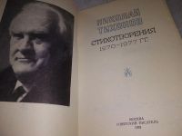 Лот: 19269150. Фото: 2. Тихонов Н. С. Стихотворения 1970... Литература, книги