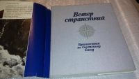 Лот: 7686617. Фото: 2. Ветер странствий. Путешествия... Общественные и гуманитарные науки