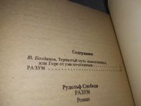 Лот: 18981784. Фото: 4. Слобода Р. Разум...(1115)