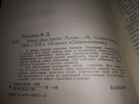 Лот: 9070047. Фото: 4. Всему свое время, Валерий Поволяев...