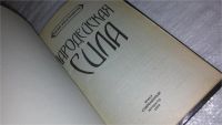 Лот: 9657340. Фото: 2. Чародейская сила, Н.Белов, Эта... Литература, книги