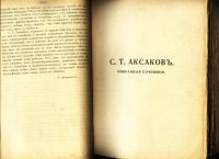 Лот: 17348893. Фото: 15. Аксаков С. Т. Избранные сочинения...