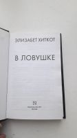 Лот: 15064370. Фото: 2. «В ловушке» Хиткот Элизабет, Психологический... Литература, книги