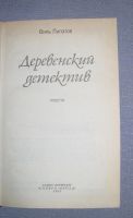 Лот: 7473219. Фото: 2. книга деревенский детектив виль... Литература, книги