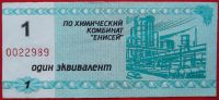 Лот: 4994212. Фото: 2. (№3794-3) 1 эквивалент (Химический... Банкноты