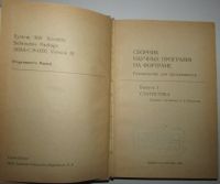 Лот: 21981558. Фото: 2. Сборник научных программ на Фортране... Наука и техника