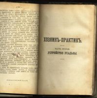 Лот: 11029757. Фото: 4. И.В.Алексеев * Хозяин - практик... Красноярск