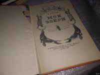 Лот: 16148945. Фото: 2. Дуров В., Мои звери, Рассказы... Литература, книги