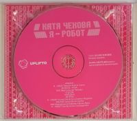 Лот: 25554755. Фото: 4. CD Катя Чехова, Я-Робот / дигипак...