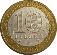 Лот: 21522324. Фото: 2. 10 рублей 2005 город Москва (Российская... Монеты
