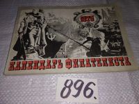 Лот: 9747736. Фото: 5. Календарь филателиста. 1970 г...