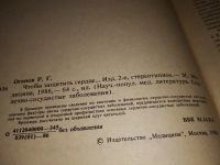 Лот: 15956609. Фото: 2. Оганов Р.Г., Чтобы защитить сердце... Медицина и здоровье