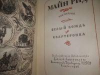 Лот: 25032098. Фото: 4. оз..(109234..А) Майн Рид. Собрание...