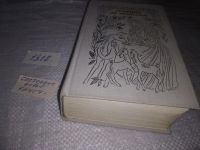 Лот: 10406089. Фото: 13. А.Дюма, Графиня де Монсоро, Герой...