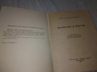 Лот: 18832491. Фото: 8. Ватиканъ и Россия, Иванов-Тринадцатый...