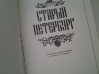 Лот: 5060951. Фото: 2. (209239) М.И.Пыляев, Старый Петербург... Общественные и гуманитарные науки