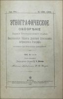 Лот: 20067157. Фото: 12. Этнографическое обозрение * Годовой...