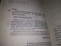 Лот: 18861415. Фото: 2. Роу, Кэролайн Средство против... Литература, книги