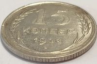 Лот: 25258412. Фото: 2. 15 копеек 1928 год, Нечастая разновидность... Монеты
