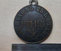 Лот: 17443143. Фото: 2. Копия медали за поход в Китай... Значки, медали, жетоны