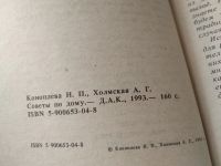 Лот: 18896573. Фото: 3. Советы по дому, Холмская Александра... Литература, книги