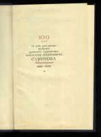 Лот: 19934097. Фото: 3. Енисейская Сибирь. Суриков - Наше... Коллекционирование, моделизм