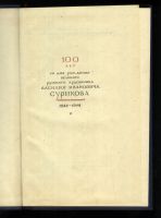 Лот: 19934097. Фото: 4. Енисейская Сибирь. Суриков - Наше... Красноярск