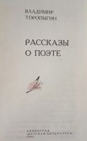 Лот: 16925819. Фото: 2. Торопыгин Владимир – Рассказы... Литература, книги