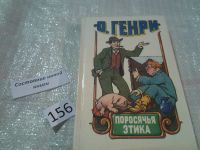 Лот: 6553325. Фото: 2. (1092346) Поросячья этика, О... Литература, книги