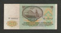 Лот: 15902813. Фото: 2. 50 рублей 1991 год СССР. Банкноты