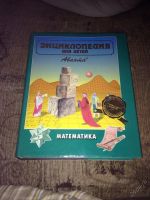 Лот: 5737535. Фото: 3. энциклопедия для детей по математики. Литература, книги