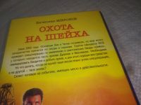 Лот: 24921600. Фото: 5. вб/oz(4092334)Охота на шейха...