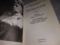 Лот: 9123736. Фото: 4. Юрий Нагибин. Музыканты, В сборник...