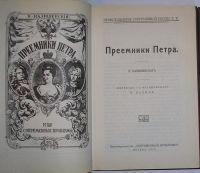 Лот: 20220645. Фото: 3. Преемники Петра. Валишевский К... Литература, книги